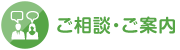 ご相談・ご案内