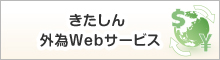 きたしん外為Webサービス