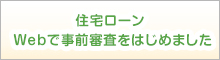 住宅ローンWebで事前審査をはじめました