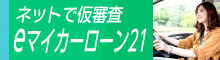 eマイカーローン21