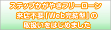 ステップかがやきフリーローン 来店不要『Web完結型』の取扱いをはじめました