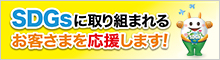 SDGsに取り組まれるお客さまを応援します！