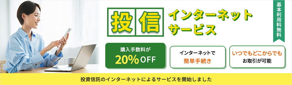 投信インターネットサービス 基本利用料無料 購入手数料20%OFF インターネットで簡単手続き いつでもどこからでもお取引が可能