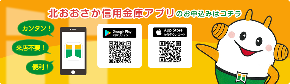 北おおさか信用金庫アプリのお申込みはコチラ