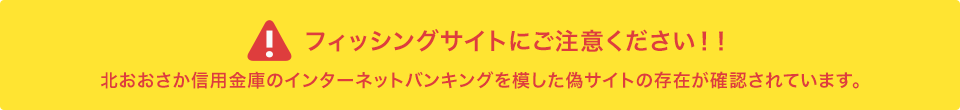 フィッシングサイトにご注意ください！！