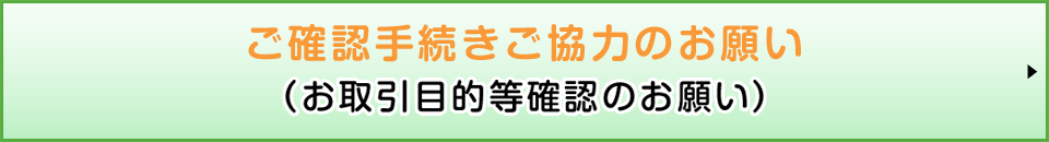 ご確認手続きご協力のお願い