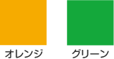 オレンジ／グリーン