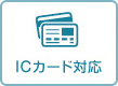 ICカード対応あり