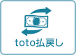 toto払戻し可