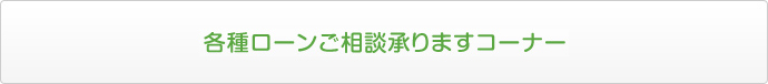 各種ローンご相談承りますコーナー