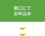 窓口にてお申込み