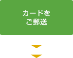 カードをご郵送