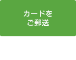 カードをご郵送