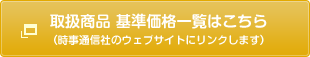 取扱商品 基準価格一覧はこちら（時事通信社のウェブサイトにリンクします）