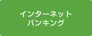 インターネットバンキング