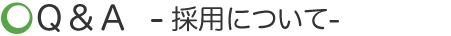 Q&A-採用について-