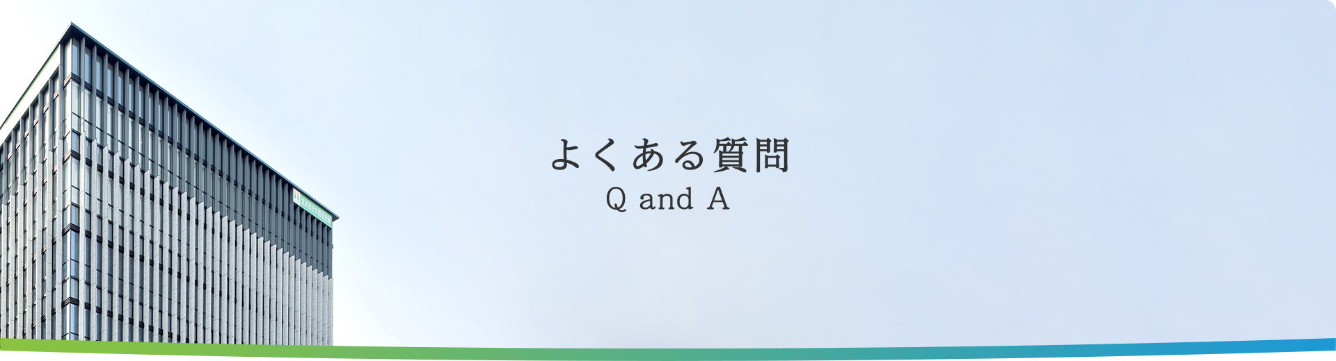 よくある質問