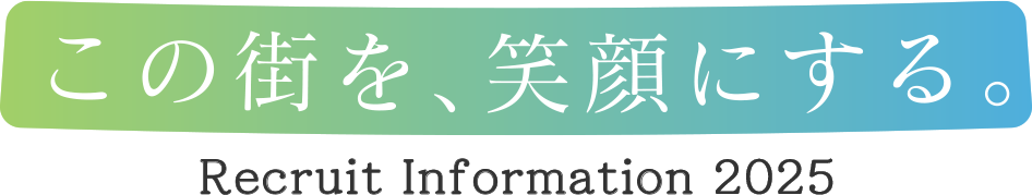 この街を、笑顔にする。北おおさか信用金庫　採用情報 Recruit Information 2025