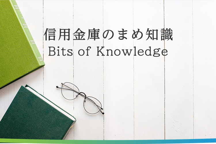 信用金庫まめ知識