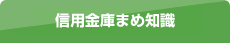 信用金庫まめ知識