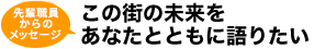 【先輩職員からのメッセージ】この街の未来をあなたとともに語りたい