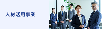 人材活用事業