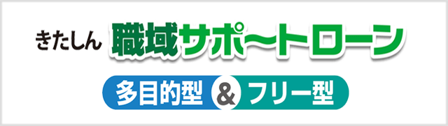 きたしん職域サポートローン 多目的型＆フリー型