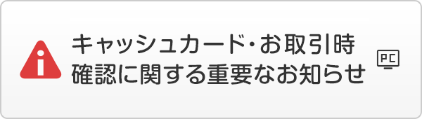 キャッシュカード・不正口座等による重要なお知らせ