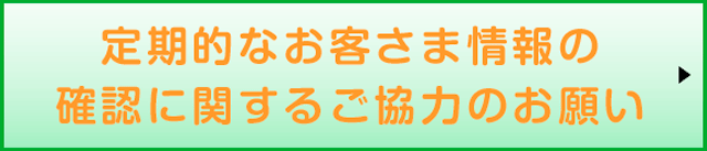 定期的なお客さま情報の確認に関するご協力のお願い