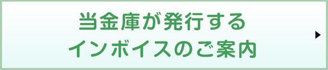 当金庫が発行するインボイスのご案内