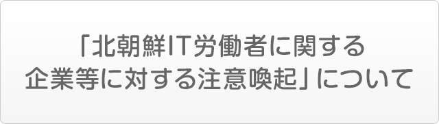 「北朝鮮IT労働者に関する企業等に対する注意喚起」について