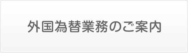 外国為替業務のご案内