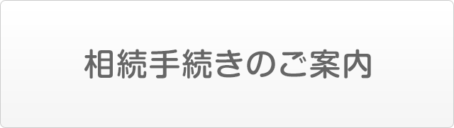 相続手続きのご案内