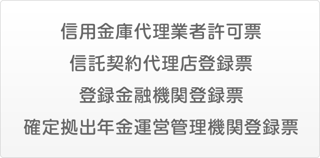 信用金庫代理業者許可票 / 信託契約代理店登録票 / 登録金融機関登録票 / 確定拠出年金運営管理機関登録票