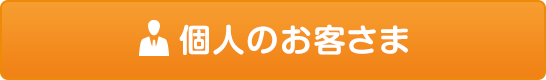 個人のお客さま