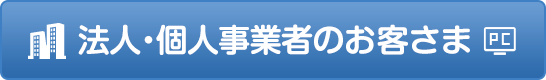 法人・個人事業者のお客さま