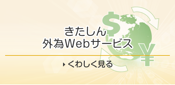 北おおさか信用金庫外為インターネットサービス