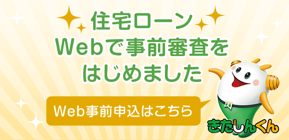 住宅ローンWebで事前審査をはじめました