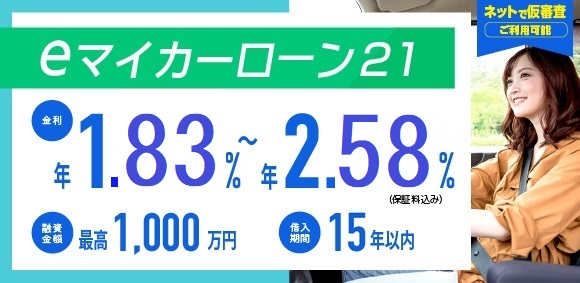 eマイカーローン21