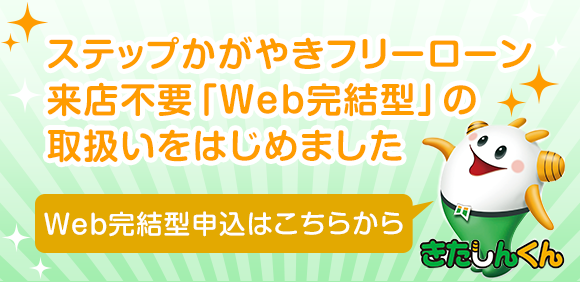 ステップかがやきフリーローン 来店不要『Web完結型』の取扱いをはじめました