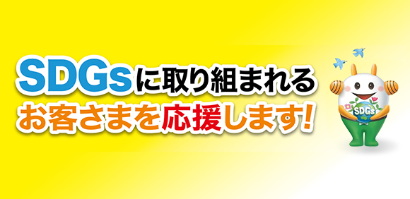 SDGsに取り組まれるお客さまを応援します！