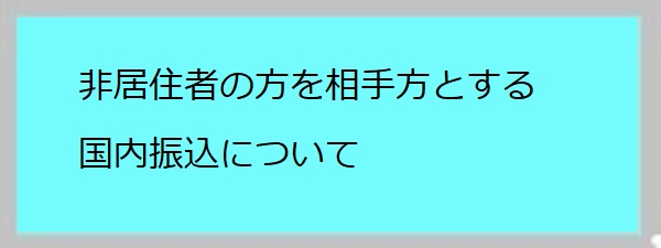 非居住者の方を相手方とする国内振込について