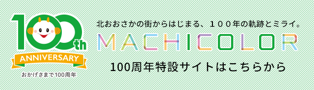 おかけさまで100周年 北おおさかの街からはじまる、100年の軌跡とミライ。MACHICOLOR