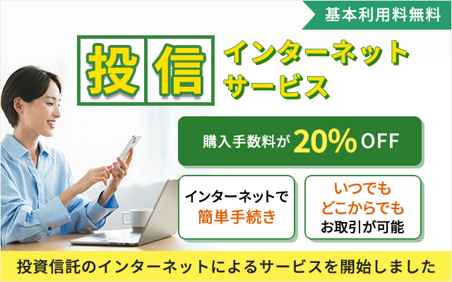 投信インターネットサービス 基本利用料無料 購入手数料20%OFF インターネットで簡単手続き いつでもどこからでもお取引が可能