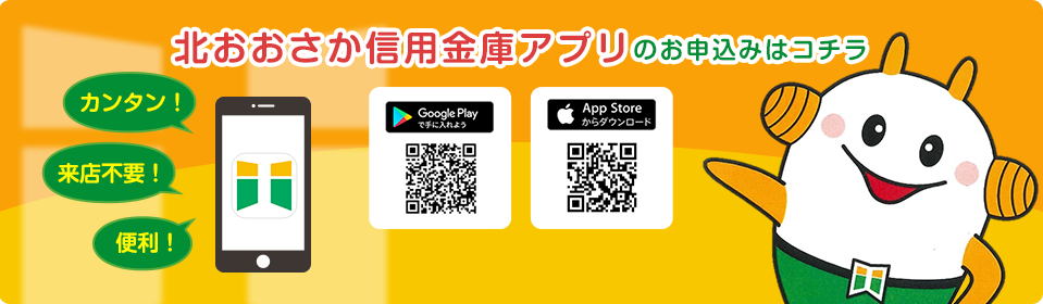 北おおさか信用金庫アプリのお申込みはコチラ