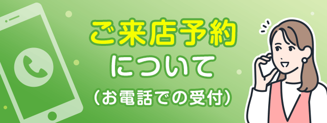 ご来店予約について（お電話での受付）