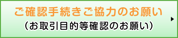 ご確認手続きご協力のお願い