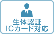 生体認証ICカード対応あり