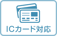 ICカード対応あり