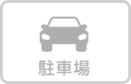 駐車場なし